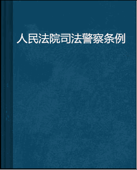 人民法院司法警察条例