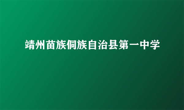 靖州苗族侗族自治县第一中学