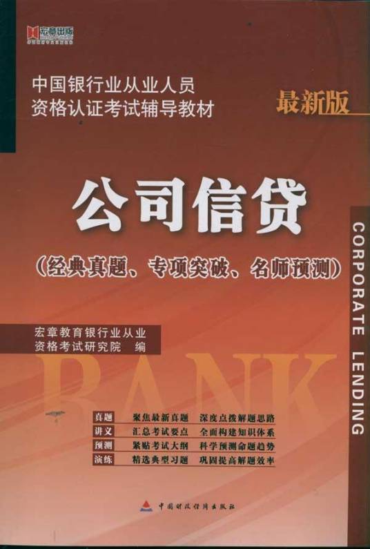 公司信贷（2009年中国出版社出版的图书）