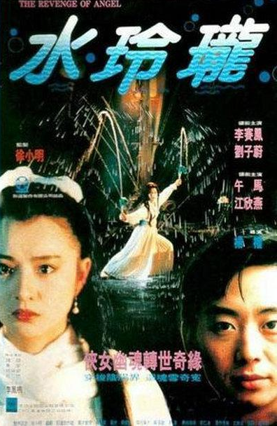 水玲珑（1990年杨权执导的电影）