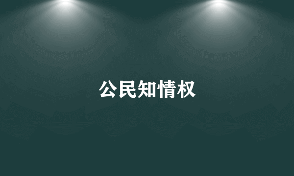 公民知情权