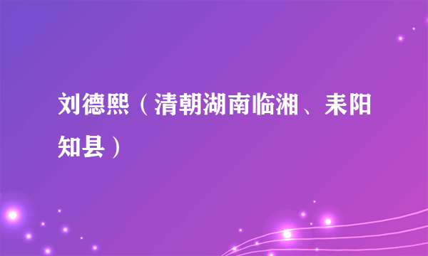 刘德熙（清朝湖南临湘、耒阳知县）