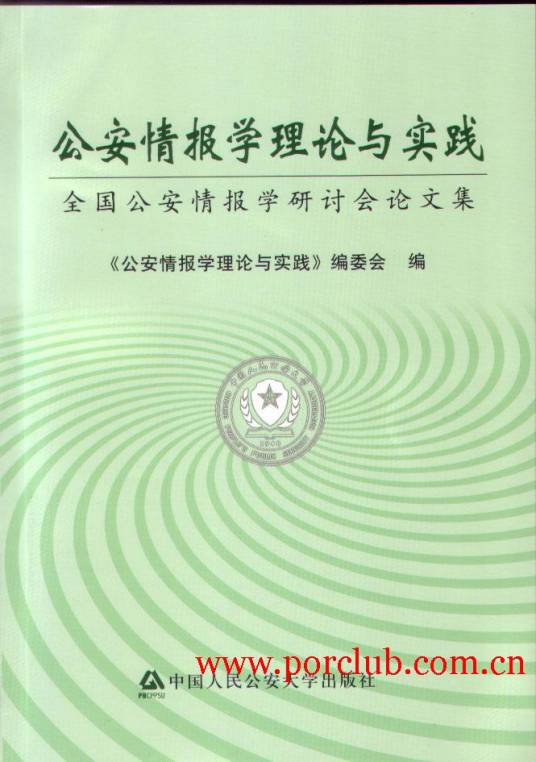 公安情报学（一门学科）