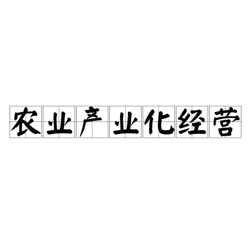 农业产业化经营