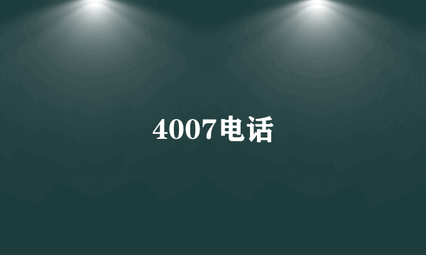 4007电话