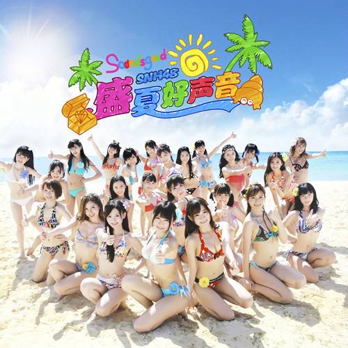 盛夏好声音（SNH48第八张EP）