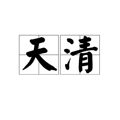 天清（词语解释）