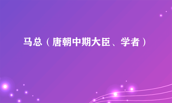 马总（唐朝中期大臣、学者）