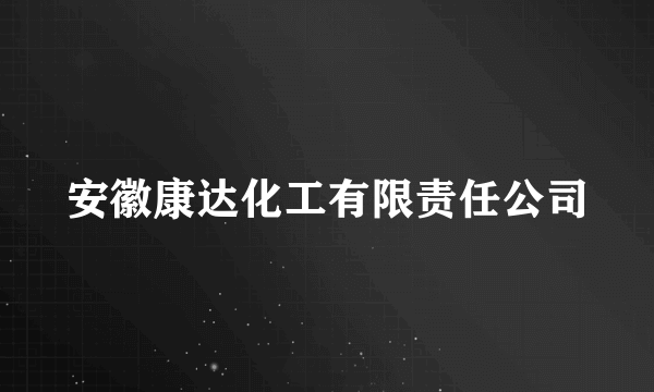 安徽康达化工有限责任公司