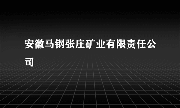 安徽马钢张庄矿业有限责任公司