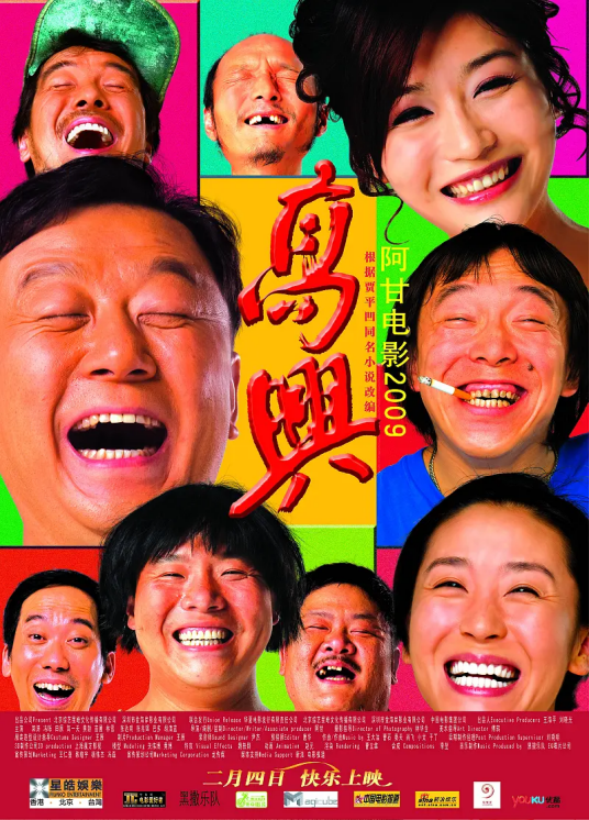 高兴（2009年阿甘执导电影）