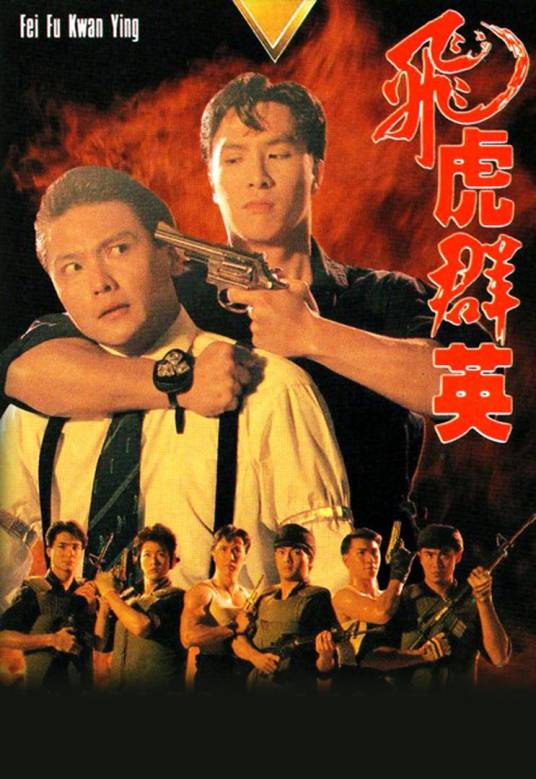 飞虎群英（1989年甄子丹、关礼杰主演香港电视剧）