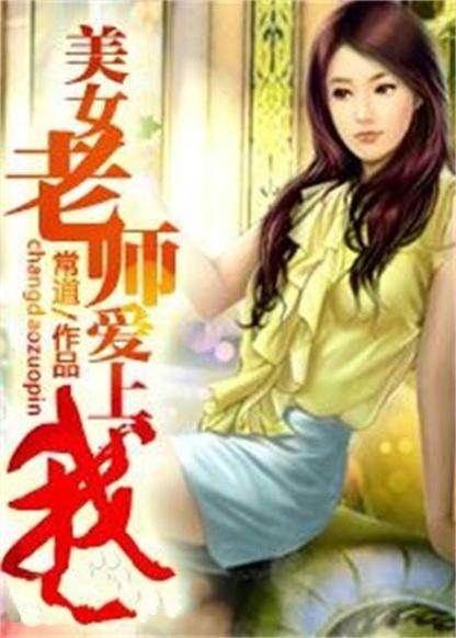 美女老师爱上我