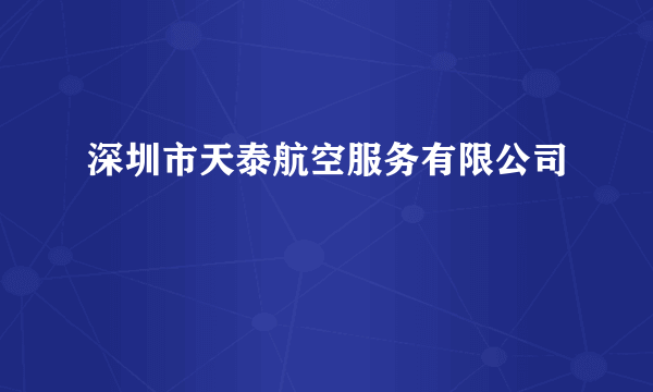 深圳市天泰航空服务有限公司