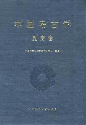 中国考古学（学术名词）