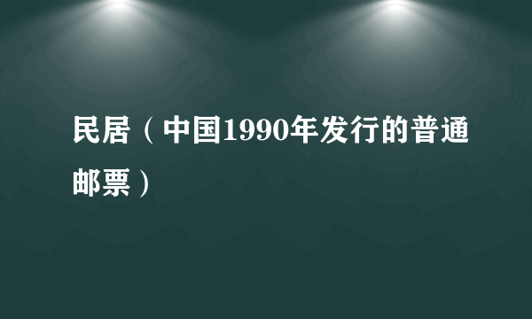 民居（中国1990年发行的普通邮票）