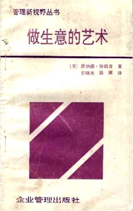 做生意的艺术（1991年企业管理出版社出版的图书）