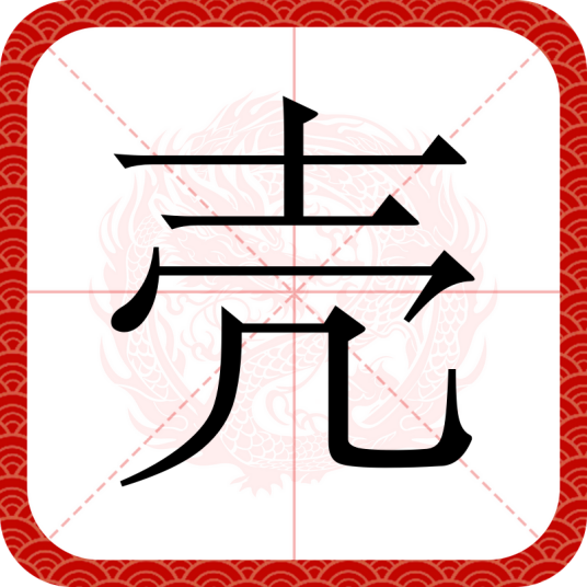 壳（汉语文字）