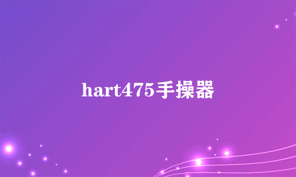 hart475手操器