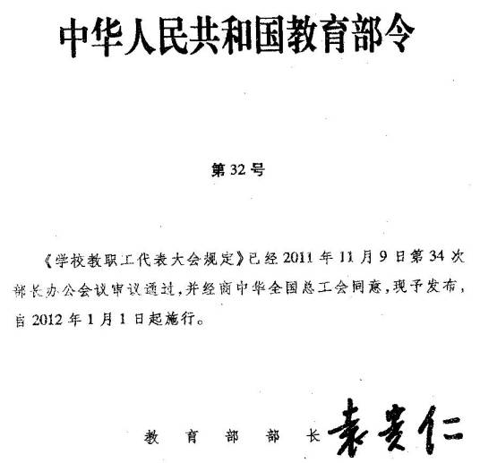 学校教职工代表大会规定