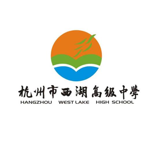 杭州市西湖高级中学