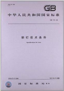 中华人民共和国国家标准：铆钉技术条件