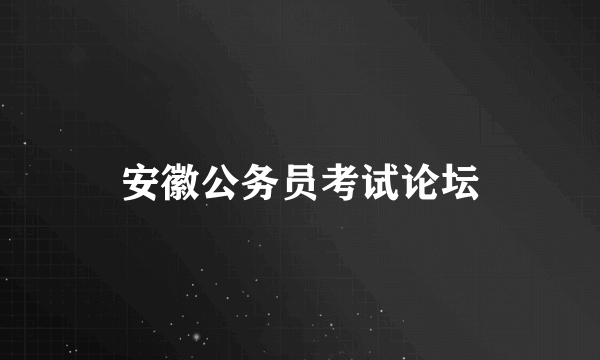 安徽公务员考试论坛