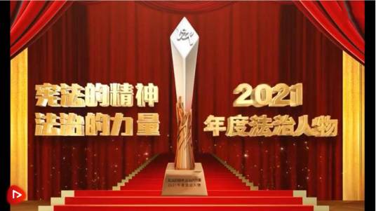 CCTV2021年度法治人物