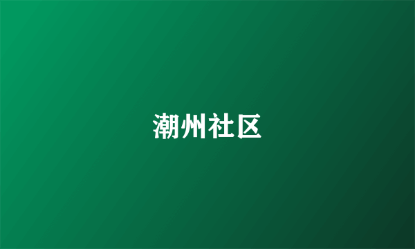 潮州社区