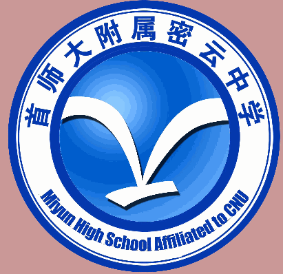 首都师范大学附属密云中学