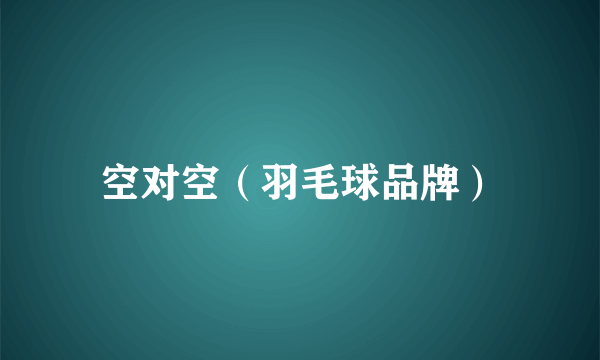 空对空（羽毛球品牌）