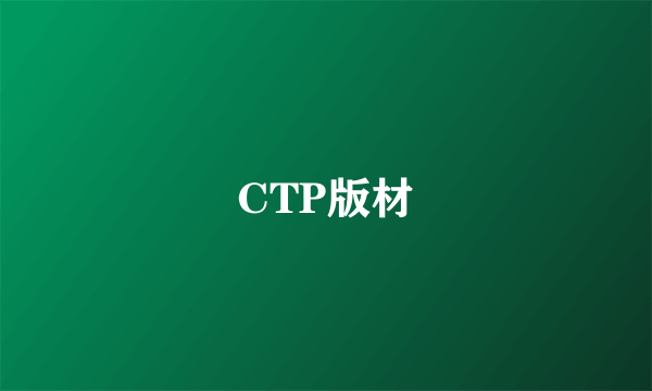 CTP版材