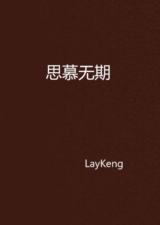 思慕无期（LayKeng所著小说）