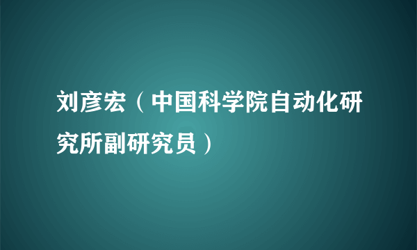 刘彦宏（中国科学院自动化研究所副研究员）