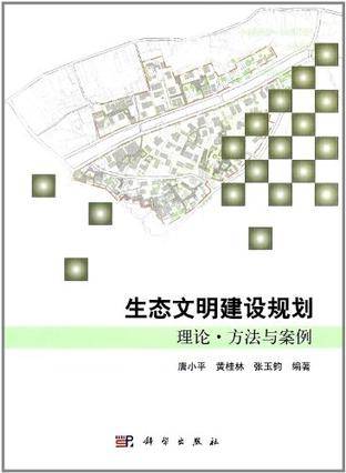 生态文明建设规划