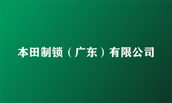 本田制锁（广东）有限公司