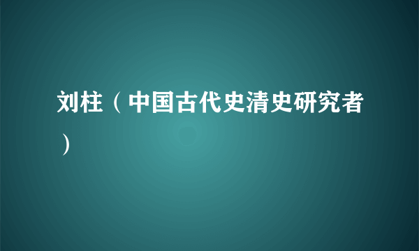 刘柱（中国古代史清史研究者）