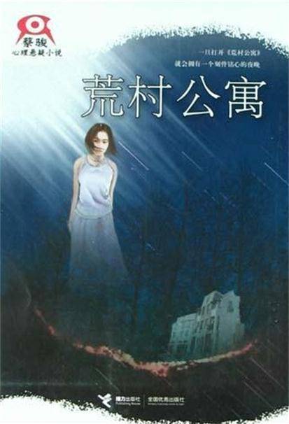 荒村公寓（2004年接力出版社出版的图书）