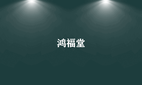 鸿福堂