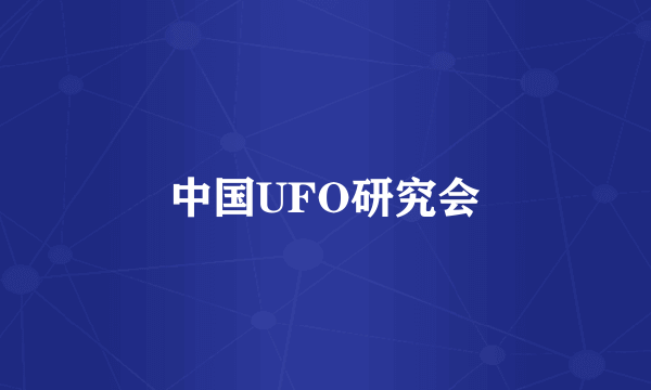 中国UFO研究会