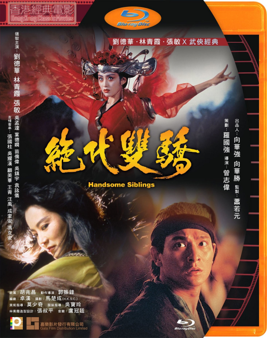 绝代双骄（1992年曾志伟执导电影）