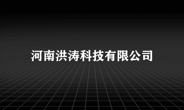 河南洪涛科技有限公司