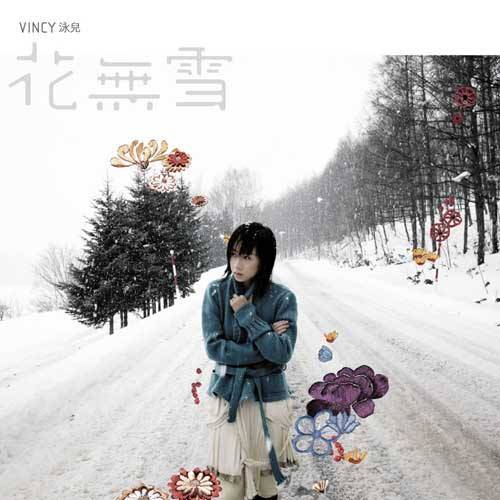 花无雪（2007年泳儿发行的音乐专辑）