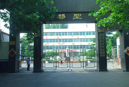 寿光市圣都中学