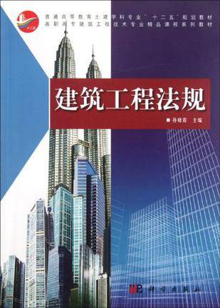 建筑工程法规（2004年中国电力出版的图书）