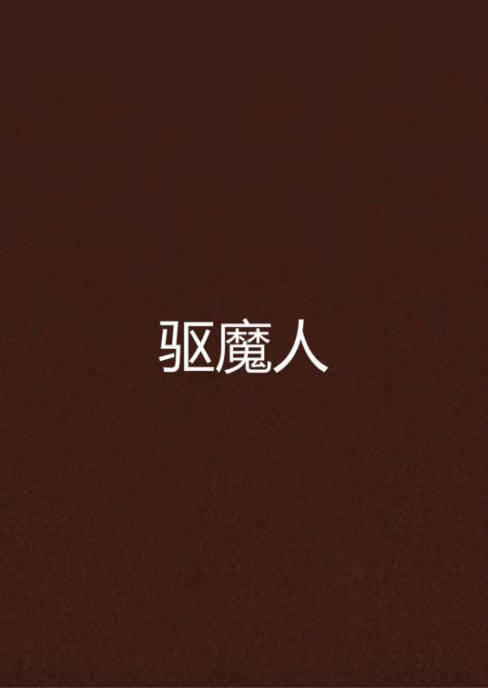 驱魔人（柳暗花溟创作的灵幻类网络小说）