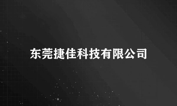 东莞捷佳科技有限公司