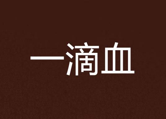 一滴血（张宝瑞、刘东昌联合创作的小说）