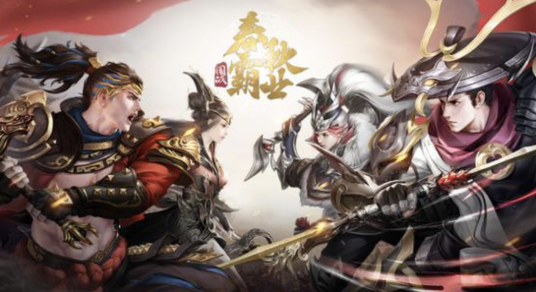 春秋霸业（一款以春秋时期为背景的国战MMORPG战争手游）