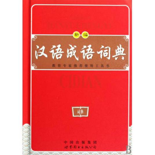 汉语成语词典（2005年陕西人民教育出版社出版的图书）